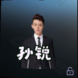 孙锐