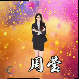 周莹
