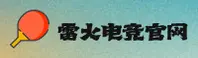 找不到雷火电竞官网首页登录入口？一键直达安全登陆界面