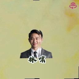 林啸